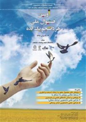 فرخوان اولین فستیوال ملی هر دانشجو یک ایده دانشگاه علوم پزشکی مشهد