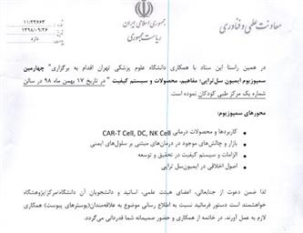 فراخوان چهارمین سمپوزیوم ایمیون سل تراپی -مفاهیم -محصولات و سیستم کیفیت 