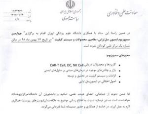 فراخوان چهارمین سمپوزیوم ایمیون سل تراپی -مفاهیم -محصولات و سیستم کیفیت 
