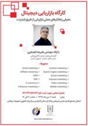 فراخوان "کارگاه بازاریابی دیجیتال "معرفی راهکارهای عملی بازاریابی اینترنتی