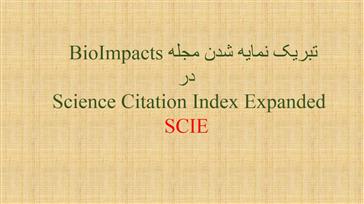 تبریک نمایه شدن مجله BioImpacts در (Science Citation Index Expanded (SCIE  
