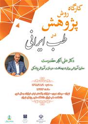 فراخوان کارگاه روش پژوهش در طب ایرانی
