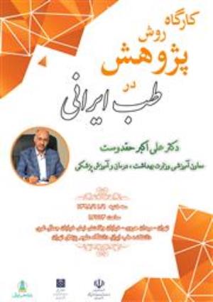 فراخوان کارگاه روش پژوهش در طب ایرانی