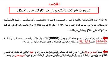 ضرورت شرکت دانشجویان در کارگاه های اخلاق