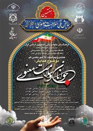 هفتمین همایش ملی سلامت معنوی اسلامی لغو و به زمان دیگری موکول شد که متعاقبا اعلام خواهد شد