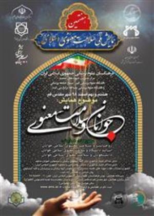 هفتمین همایش ملی سلامت معنوی اسلامی لغو و به زمان دیگری موکول شد که متعاقبا اعلام خواهد شد