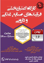 فراخوان کارگاه اعتبار بخشی فرایندهای صنایع غذایی و دارویی 