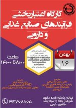 فراخوان کارگاه اعتبار بخشی فرایندهای صنایع غذایی و دارویی 