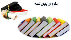 جلسه دفاع پایاننامه تخصصی آقای بابک الیاسی فر برگزار شد