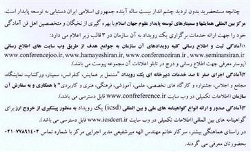 فراخوان همایش و سمینار توسعه پایدار علوم جهان اسلام