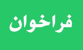 فراخوان جذب دانشجوی دکترای تخصصی پژوهشی  دانشگاه علوم پزشکی سبزوار