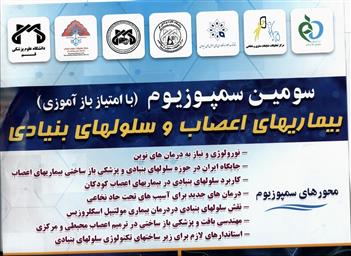 برگزاری سومین سمپوزیوم بیماریهای اعصاب و سلول های بنیادی