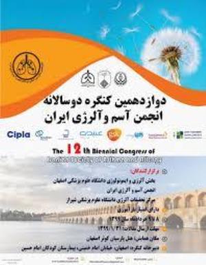 فراخوان دوازدهمین کنگره دوسالانه انجمن آسم و آلرژی ایران - دانشگاه علوم پزشکی اصفهان