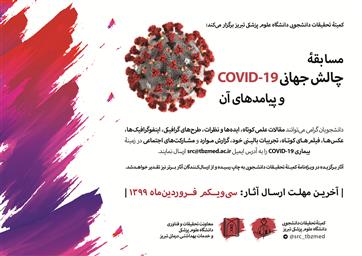 فرخوان برگزاری مسابقۀ چالش جهانی COVID-19 و پیامدهای آن (کمیته تحقیقات دانشجویی)