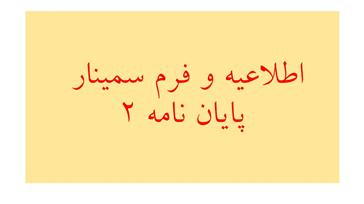 اطلاعیه سمینار پایان نامه 2