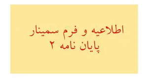 اطلاعیه سمینار پایان نامه 2