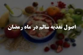 توصیه های تغذیه ای در ماه مبارک رمضان توسط وزارت بهداشت درمان و آموزش پزشکی