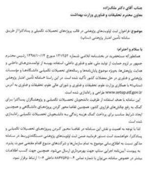 فراخوان ثبت اولویت های پژ‍وهشی در قالب پروژه های تحصیلات تکمیلی و پسا دکترا از طریق سامانه تامین اعتبار پژوهشی (ستاپ )