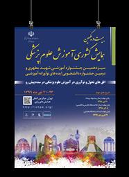 اطلاع رسانی بیست و یکمین همایش آموزش پزشکی و سیزدهمین جشنواره آموزشی شهید مطهری