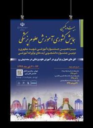 اطلاع رسانی بیست و یکمین همایش آموزش پزشکی و سیزدهمین جشنواره آموزشی شهید مطهری