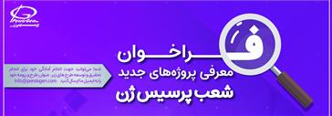 فراخوان طرح های منتخب شرکت پرسیس ژن جهت اطلاع به محققان