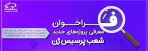 فراخوان طرح های منتخب شرکت پرسیس ژن جهت اطلاع به محققان