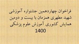  فراخوان چهاردهمین جشنواره آموزشی شهید مطهری همزمان با بیست و دومین همایش کشوری آموزش علوم پزشکی 1400