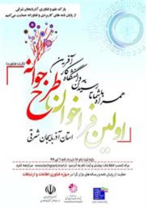 فراخوان طرح جوانه (گرنت فناوری)