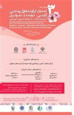 سومین رویداد ملی ایده بازار فرآورده های بهداشتی ، آرایشی ، شوینده و سلولزی 