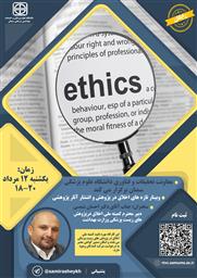 اطلاعیه برگزاری وبینار تازه های اخلاق در پژوهش و انتشار آثار پژوهشی دانشگاه علوم پزشکی سمنان