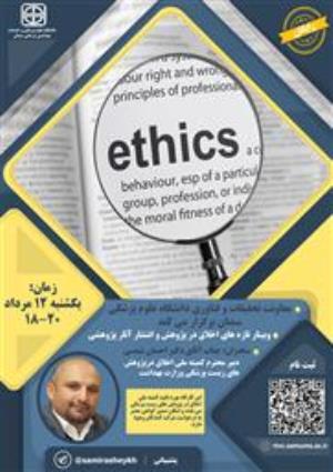 اطلاعیه برگزاری وبینار تازه های اخلاق در پژوهش و انتشار آثار پژوهشی دانشگاه علوم پزشکی سمنان