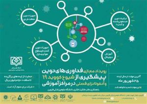  رویداد مجازی  "فناوری های نوین پیشگیری از شیوع کووید 19 و آنفلوآنزای فصلی در مراکز آموزشی"