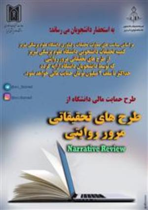 طرح حمایت مالی دانشگاه از طرح های تحقیقاتی مرور روایتی Narrative Review 