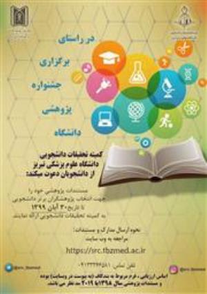 برگزاری جشنواره پژوهشی دانشجوی دانشگاه علوم پزشکی تبریز (کمیته تحقیقات دانشجویی)