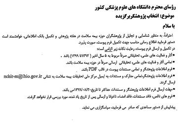 انتخاب پژوهشگر برگزیده