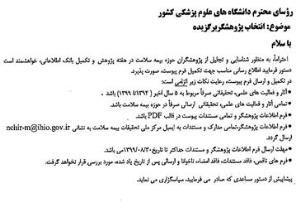 انتخاب پژوهشگر برگزیده