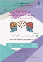 برگزاری وبینار ترجمان دانش در دانشگاه علوم پزشکی تبریز در مورخه   1399/9/5 