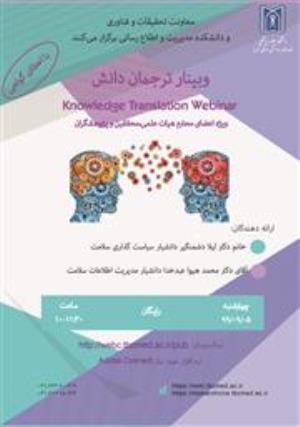 برگزاری وبینار ترجمان دانش در دانشگاه علوم پزشکی تبریز در مورخه   1399/9/5 