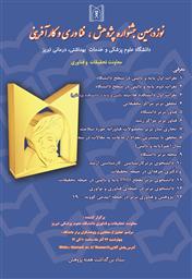 نوزدهمین جشنواره پژوهش، فناوری و کارآفرینی دانشگاه علوم پزشکی تبریز