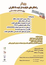 اطلاع رسانی برگزاری وبینار آموزشی تدوین گایدلاین پژوهشکده قلب اصفهان