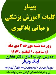 وبینار کلیات آموزش پزشکی و مبانی یادگیری