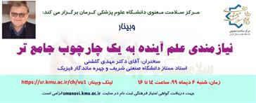 وبیناری با عنوان " نیازمندی علم آینده به یک چارچوب جامعتر" توسط مرکز سلامت معنوی دانشگاه علم پزشکی کرمان