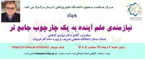 وبیناری با عنوان " نیازمندی علم آینده به یک چارچوب جامعتر" توسط مرکز سلامت معنوی دانشگاه علم پزشکی کرمان