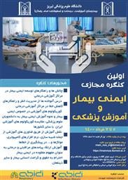 اولین کنگره مجازی ایمنی بیمار و آموزش پزشکی بیمارستان امام رضا(ع)