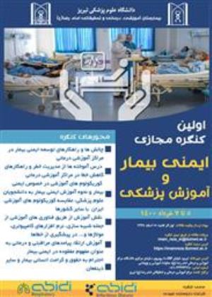 اولین کنگره مجازی ایمنی بیمار و آموزش پزشکی بیمارستان امام رضا(ع)