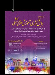  اطلاع رسانی بیست و دومین همایش آموزش علوم پزشکی 