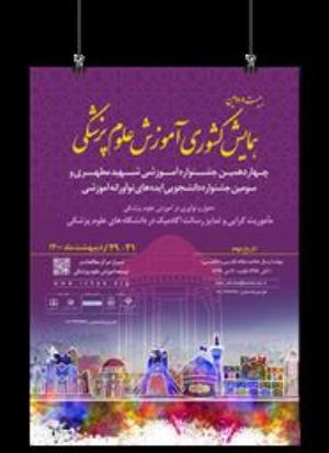 اطلاع رسانی بیست و دومین همایش آموزش علوم پزشکی 