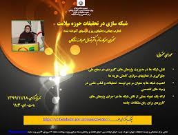 برگزاری اولین وبینار علمی کشوری با عنوان شبکه سازی در تحقیقات حوزه سلامت:تجارب جهانی، بحث های روز و درس های آموخته شده...