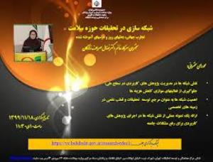 برگزاری اولین وبینار علمی کشوری با عنوان شبکه سازی در تحقیقات حوزه سلامت:تجارب جهانی، بحث های روز و درس های آموخته شده...