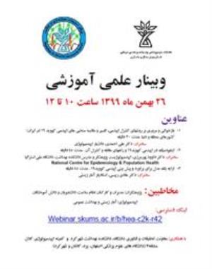 وبینار بازخوانی روشهای كنترل اپیدمی و تفسیر منحنی اپیدمی كووید۱۹، اینفودمیك و راههای مقابله با آن در اپیدمی ها و ارایه یك روش مدل سازی برای پیش بینی و براورد در اپیدمی كووید۱۹